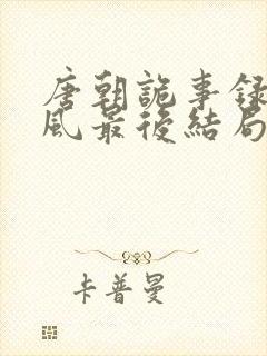 唐朝诡事录卢凌风最后结局