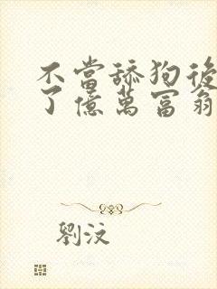 不当舔狗后我成了亿万富翁