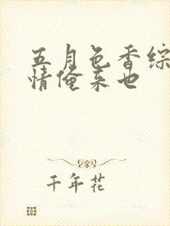 五月色香综合缴情俺来也封面