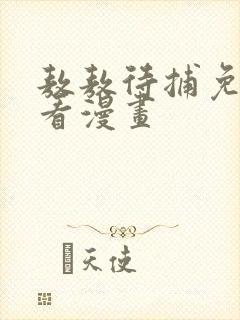 敖敖待捕免费观看漫画