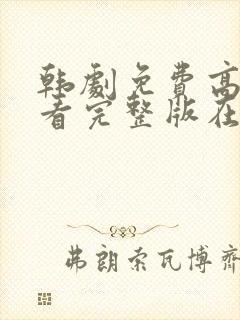 韩剧免费高清观看完整版在线观看