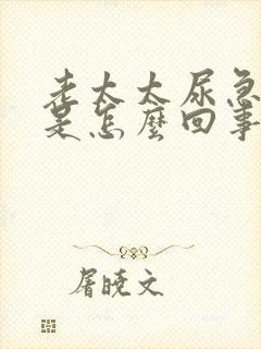 老太太尿急尿频是怎么回事封面