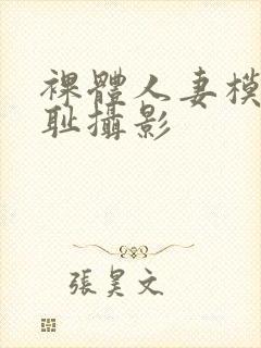 裸体人妻模羞羞耻摄影