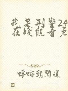 我是刑警24集在线观看免费