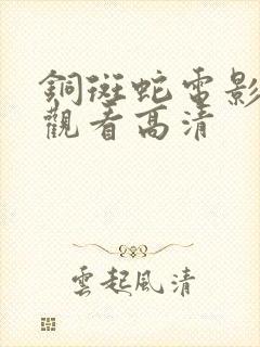 铜斑蛇电影在线观看高清