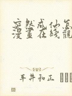 突然成仙怎么办漫画在线观免费观看封面