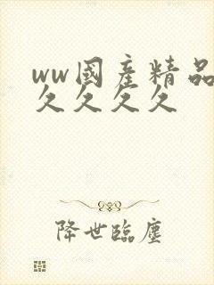 ww国产精品久久久久久