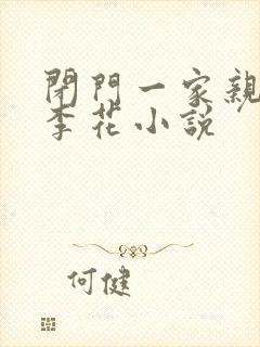 闭门一家亲吕红李花小说封面