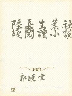 陆长生叶秋白在线阅读小说封面