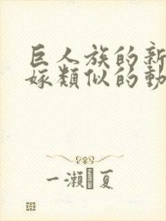 巨人族的新娘花嫁类似的动漫