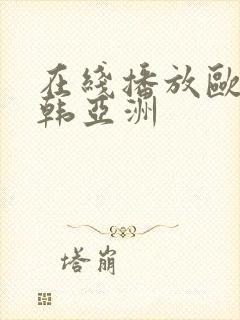 在线播放欧美日韩亚洲