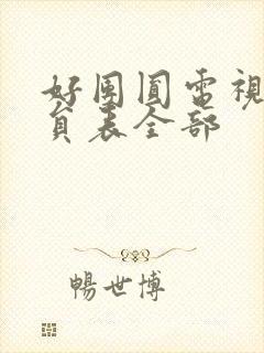 好团圆电视剧演员表全部