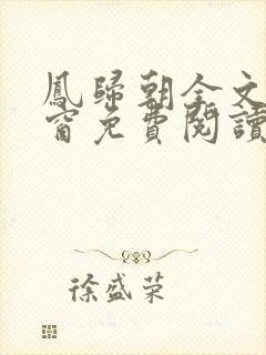 凤归朝全文无弹窗免费阅读封面