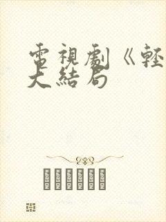 电视剧《轻年》大结局