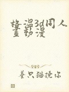 格温3d同人漫画动漫