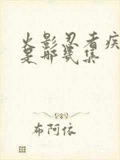 火影忍者疾风传是哪几集