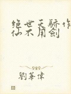 绝世天骄作者剑仙不用剑