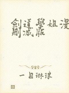 剑道学姐漫画未删减版