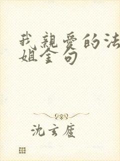 我亲爱的法医小姐金句