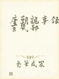 唐朝诡事录一共有几部