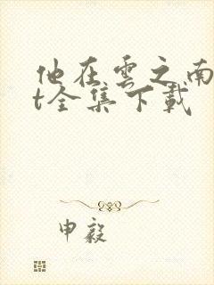 他在云之南txt全集下载