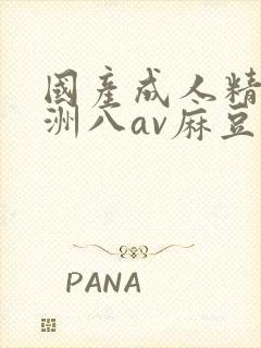 国产成人精品亚洲八av麻豆