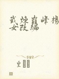 武炼巅峰杨开众女改编