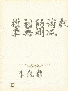 权利的游戏第三季无删减