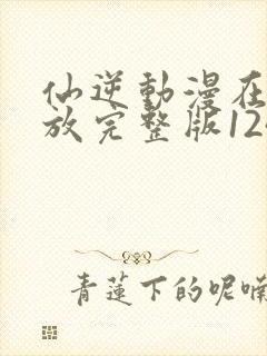 仙逆动漫在线播放完整版124集