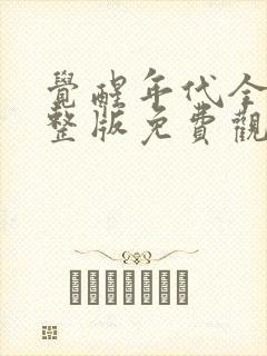 觉醒年代全集完整版免费观看