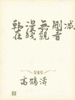 韩漫无删减漫画在线观看