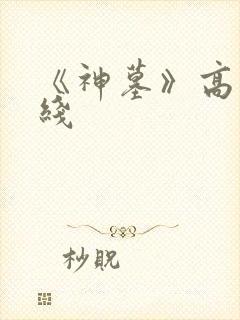 《神墓》高清在线