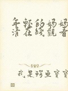 年轻的妈妈3高清在线观看