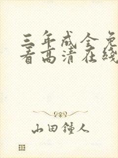 三年成全免费观看高清在线