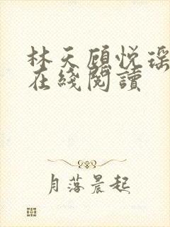 林天顾悦瑶小说在线阅读