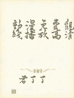 动漫免费观看在线播放高清版鬼父