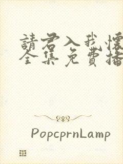 请君入我怀短剧全集免费播放