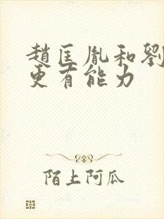 赵匡胤和刘邦谁更有能力