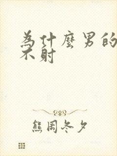 为什么男的爱爱不射