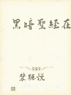 黑暗圣经在线看