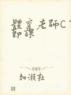 体育老师C了一节课