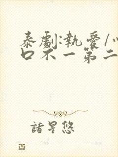 泰剧:执爱/心口不一第二集