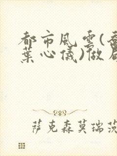 都市风云(乔梁叶心仪)做局