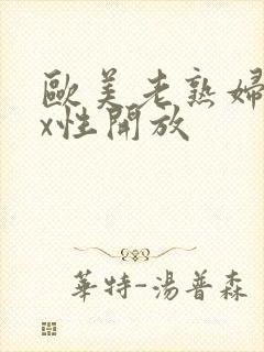 欧美老熟妇xxx性开放封面