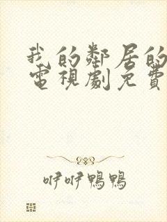 我的邻居的老婆电视剧免费观看全集封面