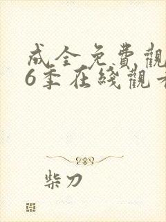 成全免费观看第6季在线观看