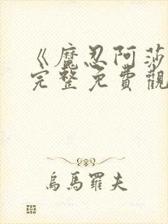 《魔忍阿莎姬》完整免费观看封面