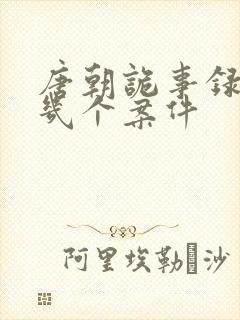 唐朝诡事录2有几个案件封面