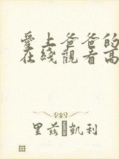 爱上爸爸的女人在线观看高清电视剧