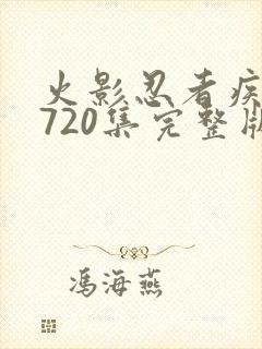 火影忍者疾风传720集完整版